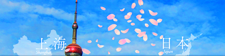 上海日本商工クラブ