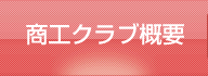 商工クラブ概要