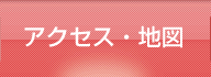 アクセス・地図