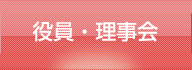 役員・理事会
