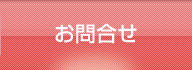 お問合せ