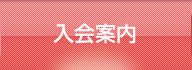 入会案内