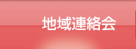 地域連絡会