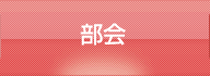 部会